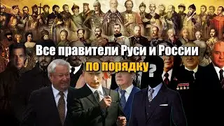 Все правители Руси и России по порядку