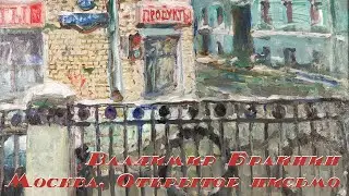 Владимир Брайнин. Москва. Открытое письмо. Галерея ГУМ-Red-Line