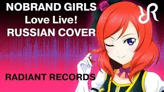 Love Live! [No Brand Girls] µ's RUS song 