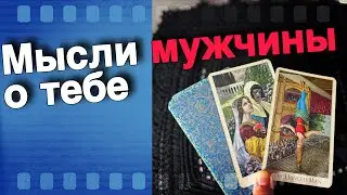 В Эту Минуту❗️Что он ДУМАЕТ ОБО МНЕ прямо сейчас? Его Мысли о Вас Сегодня! 🌞♥️♣️ онлайн гадание