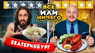 24 ЧАСА едим в ЕКАТЕРИНБУРГЕ  Дорого vs Дешево / ВСЕ или НИЧЕГО челлендж