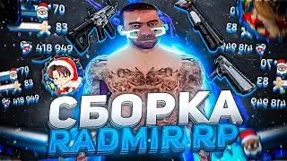 САМАЯ ЛУЧШАЯ СБОРКА РАДМИР РП КРМП ДЛЯ СЛАБЫХ ПК | СБОРКА ДЛЯ РАДМИР РП КРМП ОБНОВЛЕНИЕ 6.5