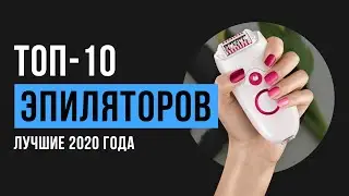 Рейтинг эпиляторов | ТОП-10 лучших в 2020 году