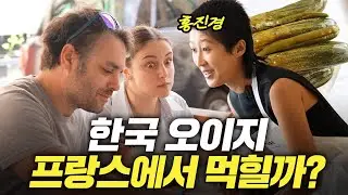 콧대 높은 파리지앵들에게 오이지로 정면승부 한 홍진경