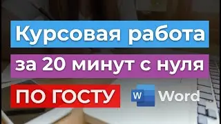 ПРИМЕР как написать КУРСОВУЮ РАБОТУ ЗА 20 МИНУТ с нуля уникальностью 80% | Сделать курсач быстро