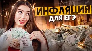 ИНФЛЯЦИЯ  - самая сложная тема Экономики на ЕГЭ | Маша Вайб