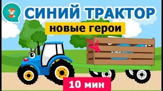 Синий Трактор едет по полям! Новые герои! Новые песни для детей!  Песенки и Мультики про машинки 0+