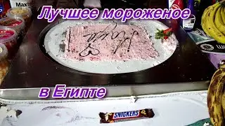 Лучшее  и самое вкусное мороженое в Египте!