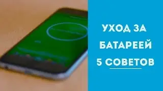 Уход за батареей. 5 простых советов по уходу за батареей