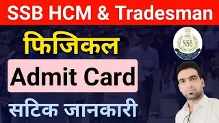 SSB HCM & Tradesman Physical Date 2021 | Ssb head constable Physical admit | SSB Tradesman physical