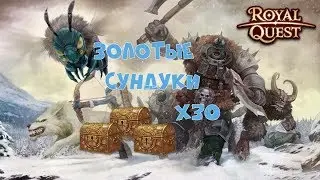 Royal Quest Золотые Сундуки х30