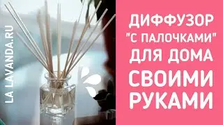 Арома-диффузор с палочками своими руками - очень просто сделать!