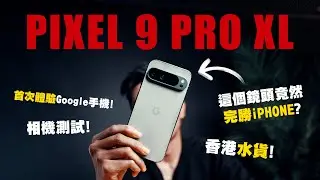 Pixel 9 Pro XL 上手體驗｜ 實測AI 攝影功能！這個鏡頭完勝iPhone 15 Pro Max？｜Google Pixel 9 Pro 相機測試｜香港水貨 廣東話 中字