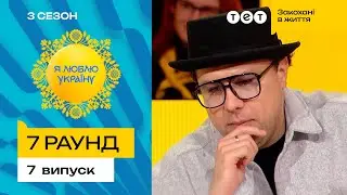 😎 Майстер-клас з історії від Вови Шумко – Я ЛЮБЛЮ УКРАЇНУ 3 сезон 7 випуск. 7 раунд