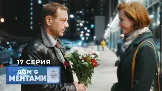 Дом с ментами | 17 серия | Хорошего понемногу