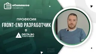 Front End разработчик в Delta - Професии в електронната търговия