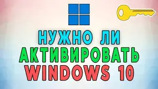 Нужно ли активировать Windows 10? Устанавливаем Windows с официального сайта без ключей