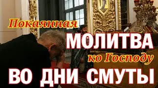 Покаянная молитва ко Господу во дни смуты | Аудио + текст на экране