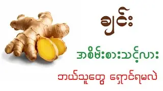 ချင်း ရဲ့ ကောင်းကျိုး ဆိုးကျိုးများ | Health Effects of Ginger