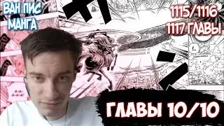 CEHR ЧИТАЕТ МАНГУ ВАН ПИС / 1115, 1116, 1117 ГЛАВЫ / ЛУЧШИЕ ГЛАВЫ ВАН ПИС? / CEHR ВАН ПИС