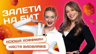 ЗАЛЕТИ НА БИТ: КСЮША ХОФФМАН VS НАСТЯ BADBARBIE | Несусветные игры