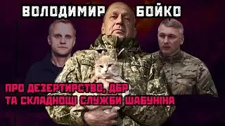 Масштаби дезертирства. Записки пасквілянта. Шабунін особливий? Володимир Бойко, Дубов, Вігірінський