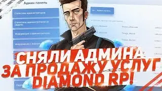 СНЯЛИ АДМИНА ЗА ПРОДАЖУ УСЛУГ НА DIAMOND RP!