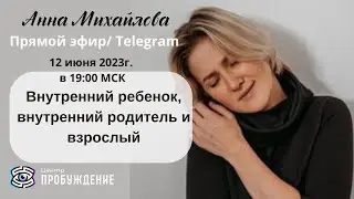 "Внутренний ребенок, родитель и взрослый" - Бесплатный вебинар Анны Михайловой в прямом эфире.