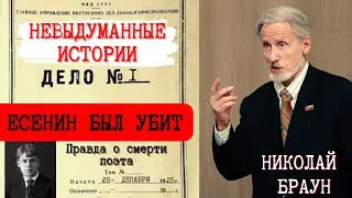 ЕСЕНИН БЫЛ УБИТ. Рассказывает Николай БРАУН.