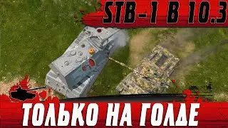 ВОТ ТАКОЙ ТЕПЕРЬ ТАНК STB 1 ● ЗОЛОТОЙ ГЕЙМПЛЕЙ БЛИЦА ● WoT Blitz