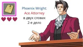 Phoenix Wright: Ace Attorney ~ В Двух Словах (Второе Дело)