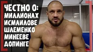 Откровенное ИНТЕРВЬЮ - Иван Штырков - ПРАВДА о гонорарах, Исмаилове, Шлеменко и Минееве