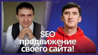 SEO продвижение своего сайта в товарном бизнесе!