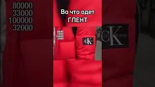 Глент одет как школьник...