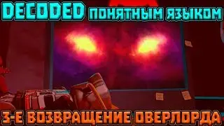 Декодет понятным языком /3 возвращение оверлорда\ Дешифровка на русском