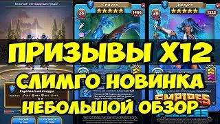 НЕРЕАЛЬНО КРУТОЙ ПРИЗЫВ Х12 // СЛИМГО // НОВИНКА // Empires Puzzles // SUMMONS