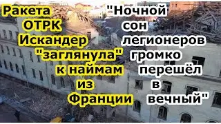 Российская ракета ОТРК Искандер М посетила наймов из Франции в клинике Ashera в Харькове - 60 200-ых