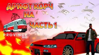 ДРИФТ КОРЧ НА МТА ПРОВИНЦИЯ - ЧАСТЬ 1 (СТЕЙДЖ 2)