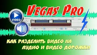 5#. Как разделить видео на аудио и видео дорожки в Vegas Pro