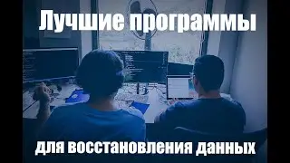 Лучшие программы для восстановления данных