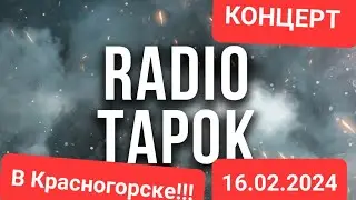 Концерт группы "Радио Тапок" в Красногорске!!! 16.02.2024