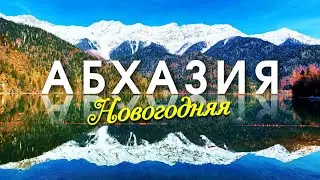 Новогодняя Абхазия! Гагра Рица и Новый Афон в преддверии Нового года!!!