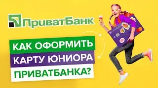 Как оформить детскую карту Юниора Приватбанка?