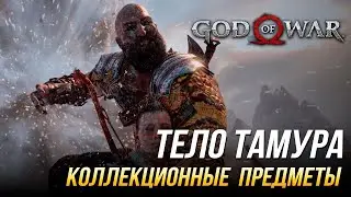 God of War - Тело Тамура на 100% | Все коллекционные предметы