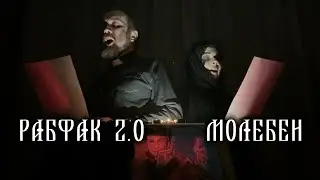 РАБФАК 2.0 - МОЛЕБЕН (молимся дома)