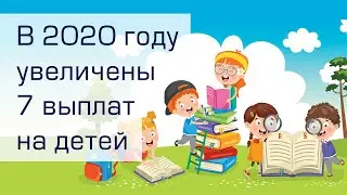 7 пособий на детей, которые увеличились в 2020 году