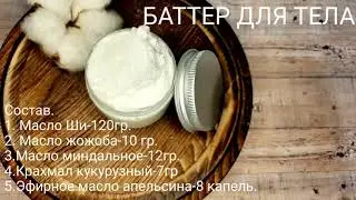 БАТТЕР ДЛЯ ТЕЛА! Взбитое масло Ши.