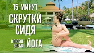 Скрутки (15 минут) | Йога | @yoga_with_katrin_ru