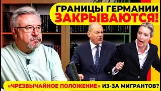 🔥ГРАНИЦЫ ГЕРМАНИИ ЗАКРЫВАЮТСЯ! / ЧРЕЗВЫЧАЙНОЕ ПОЛОЖЕНИЕ ИЗ-ЗА МИГРАНТОВ? #neuezeitentv