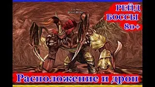 Все рейд боссы 80+  (Расположение и дроп) Lineage 2 HF5